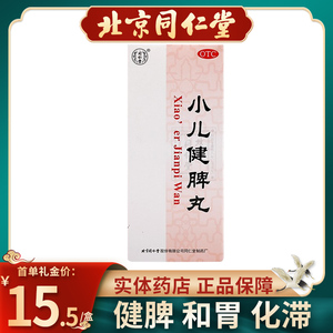同仁堂小儿健脾丸3g*10丸/盒消化不良腹泻大便溏泻儿童脾胃虚弱药