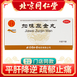 同仁堂 加味左金丸6g*10袋/盒 嗳气吞酸急躁易怒胃痛少食肝胃不和