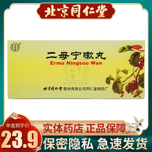 同仁堂二母宁嗽丸9g*10丸/盒清肺润燥化痰止咳胸闷气促久咳不止药