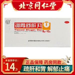 同仁堂调胃舒肝丸9克*10丸/盒疏肝和胃解郁止痛胃酸过多胃痛胃胀