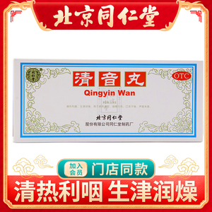 同仁堂清音丸3g*10丸/盒口舌干燥声哑失音清热利咽生润燥咽喉不利