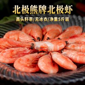 进口海鲜 丹麦北极甜虾5斤 北极虾熟冻 即食冰虾 北极熊70-90头籽