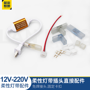 硅胶110V柔性霓虹灯带电源控制器12V免焊接线头220V直接转接插头