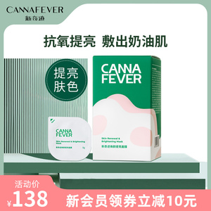 cannafever新奇迹焕颜提亮面膜海茴香焕亮面膜补水保湿涂抹式泥膜
