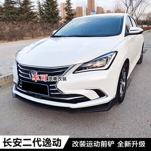 长安逸动改装前铲前唇前杠下巴二代逸动改装大小包围加装饰件逸动