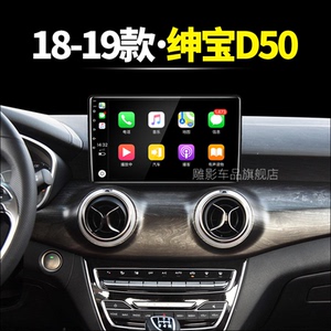 北汽专用18/19款绅宝d50改装液晶安卓车载影音中控显示大屏幕导航