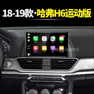 长城专用18/19款哈弗h6运动版改装4g互联液晶中控显示大屏幕导航