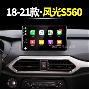 东风专用18/19/20/21款风光s560液晶改装carplay中控显示大屏导航