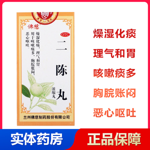 佛慈二陈丸200丸止咳燥湿化痰理气和胃痰多咳嗽qh