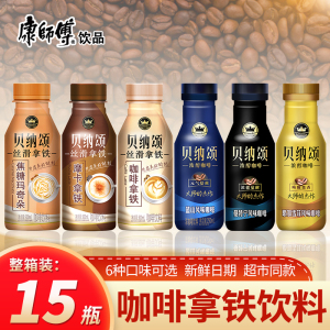 康师傅贝纳颂咖啡拿铁即饮摩卡经典蓝山浓缩丝滑拿铁瓶装饮料整箱