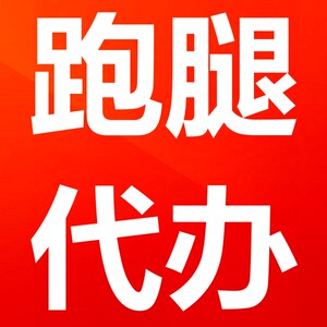 西安跑腿代办公司报名投标帮取送帮邮寄专业正规快速高效诚实可信