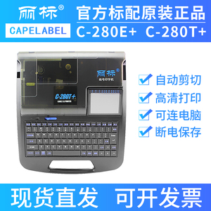 丽标线号机C-280T+/E+线号管打号机便携热缩管电线套管电子数字打码机电工配电柜pvc编号线标签号码管打印机