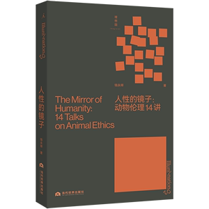 人性的镜子:动物伦理14讲 钱永祥 打开系列 著名政治哲学研究者力作 制造宠物 理想国正版