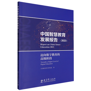 中国智慧教育发展报告.2023:迈向数字教育的高级阶段