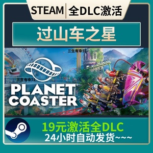 正版全DLC 过山车之星Planet Coaster激活码steam全套拓展包