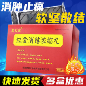 多盒优惠】惠民健云中 红金消结浓缩丸 60丸/盒 活血化瘀消肿止痛