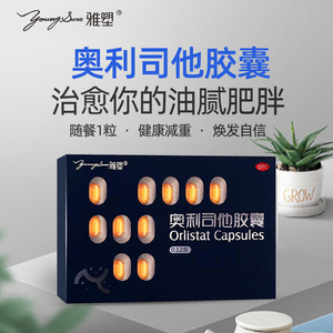 雅塑奥利司他胶囊减肥官方旗舰店正品体验装官网otc排油顽固型