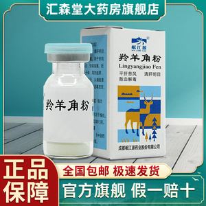 岷江源 羚羊角粉0.3g*10瓶/盒正品明目有野生动物经营权标识中药