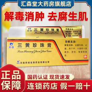 羚锐三黄珍珠膏20g*1支/盒去腐生肌水泡小面积烧伤疤痕烫伤运动消肿