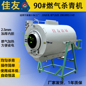 佳友 不锈钢燃气式茶叶杀青机 菊花金银花桑叶蒲公英烘炒多用机