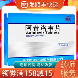 雅泰 阿昔洛韦片 24片/盒 生殖器疱疹病毒性感染带状疱疹快康官方药店