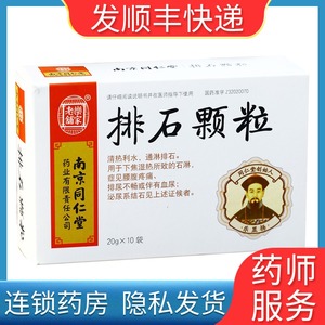 乐家老铺 排石颗粒 10袋 通淋排石冲剂结石药 南京同仁堂 快康大药房