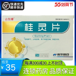 众生缘 桂灵片16片/盒 收敛肺气止咳定喘 大药房旗舰店药店中成药肾虚