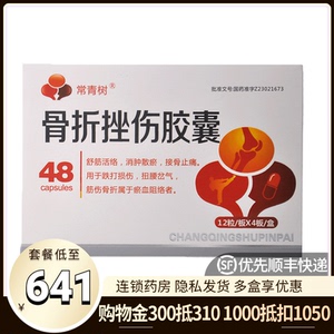 常青树 骨折挫伤胶囊 0.