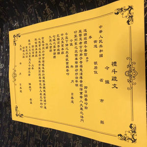 拜斗疏文