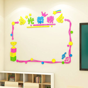 光荣榜小学教室布置装饰公告栏荣誉榜墙贴纸立体辅导班级文化建设