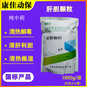 兽用肝胆颗粒兽药肝胆康猪牛羊鸡鸭鹅犬猫燥湿清肝保肝护肾