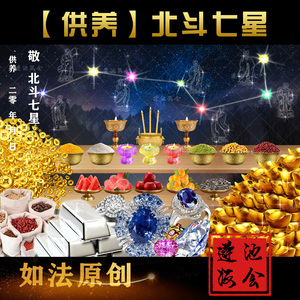 如法原创 北斗七星缘起图 烧供烧纸龙票紫竹林倾莲池同款
