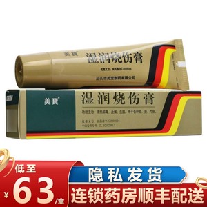 湿润烧伤烫伤膏正品