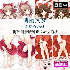 东方project博丽灵梦二次元萝莉动漫等身抱枕全身等人高污h套周边