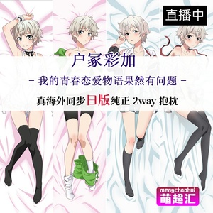 c89果然我的青春恋爱物语果然有问题喜剧搞错了户冢彩加c91抱枕