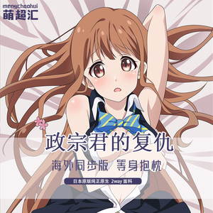 政宗君的复仇抱枕