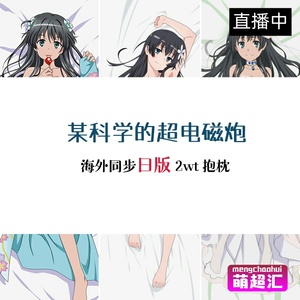 魔法禁书目录某科学的超电磁炮佐天泪子动漫等身抱枕等人高套周边