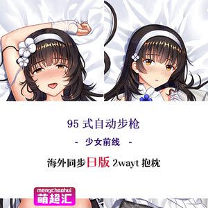 少女前线95式自动步枪二次元宅男萝莉动漫等身抱枕绅士全身萌超汇