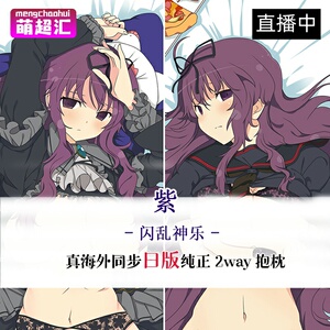 闪乱神乐少女们的证明紫二次元成人萝莉动漫等身抱枕等人高套周边