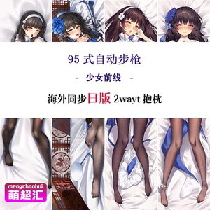 少女前线95式抱枕