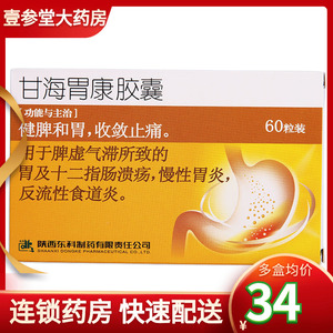 甘海胃康胶囊60