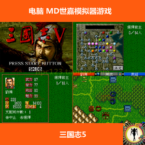 md模拟器游戏三国志5中文怀旧经典世嘉6000款合集软件pc电脑单机