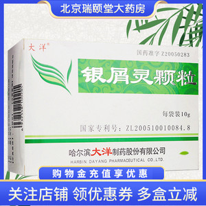 包邮速发 多盒优惠】大洋 银屑灵颗粒 10g*12袋/盒 用于银屑病 正品
