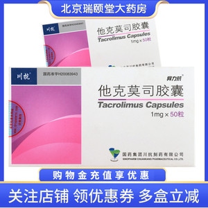 顺丰 套餐立减】川抗 异力抗 他克莫司胶囊 1mg*50粒