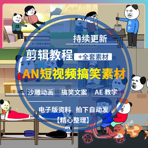 沙雕动画视频剪辑教程蘑菇头熊猫素材ae教学an短视频搞笑文案配音
