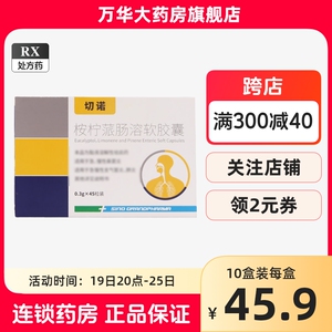 【包邮】切诺 桉柠蒎肠溶软胶囊 0.3g*45粒/盒大药房旗舰店正品