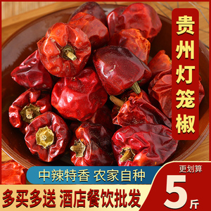 贵州灯笼椒干辣椒特产中辣特香红圆海椒微辣商用干货海椒精品辣椒