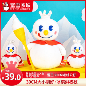 蜜雪冰城雪王30cm毛绒公仔儿童玩具抱枕送女生玩偶雪人装饰礼物