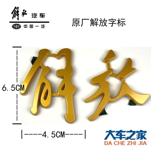 适用一汽解放j5悍威新悍威奥威新大威悍v途v面板车标解放字标志