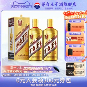 【官方旗舰】茅台王子酒(金王子)53度500ml*2双瓶装 酱香型白酒
